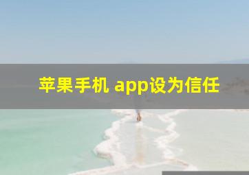 苹果手机 app设为信任